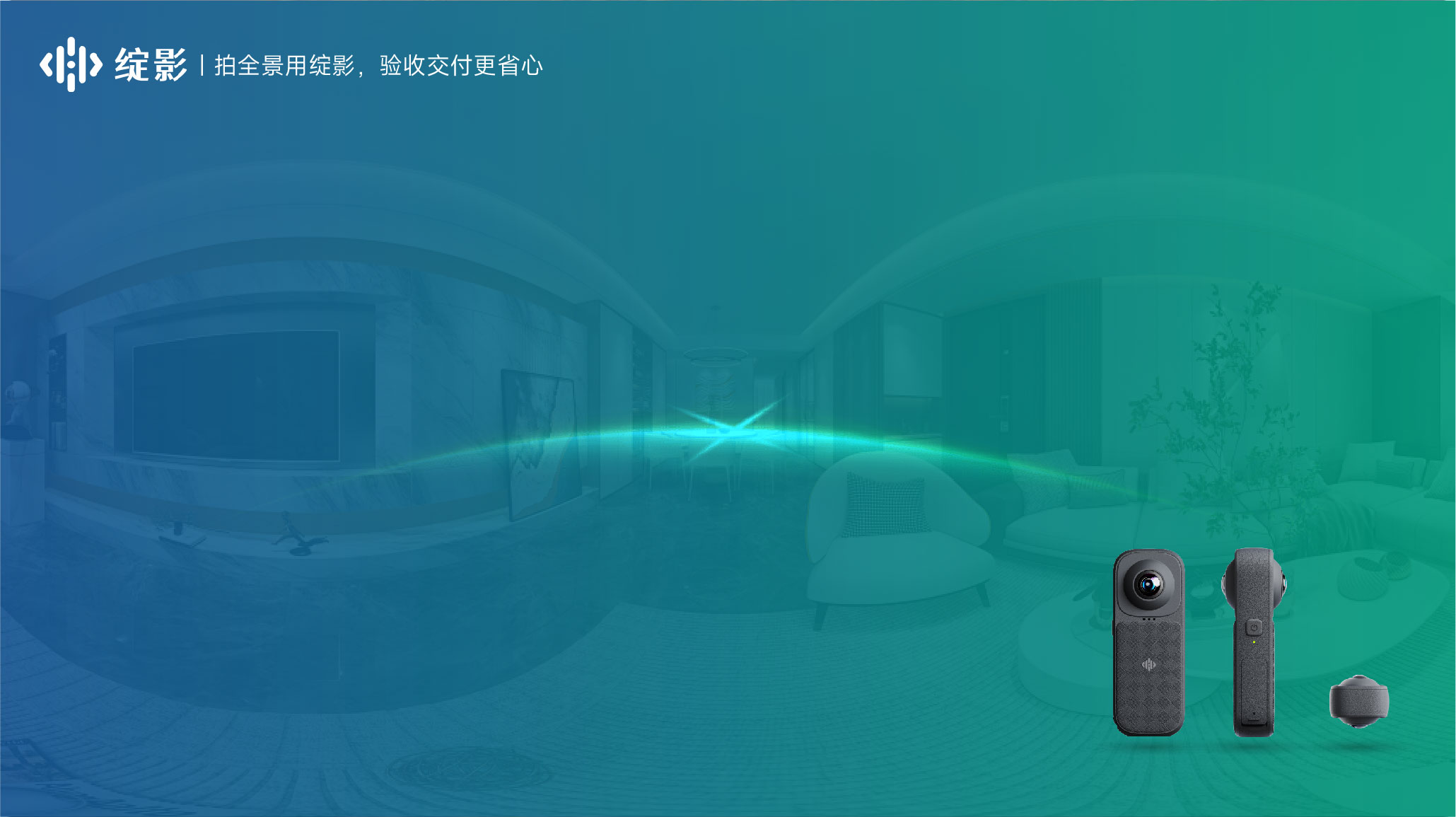 绽影S1全景相机 - 重新定义全景